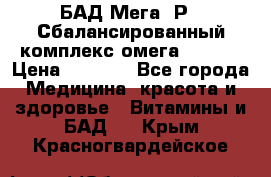 БАД Мега -Р   Сбалансированный комплекс омега 3-6-9  › Цена ­ 1 167 - Все города Медицина, красота и здоровье » Витамины и БАД   . Крым,Красногвардейское